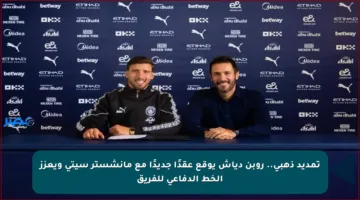 تمديد ذهبي.. روبن دياش يوقع عقدًا جديدًا مع مانشستر سيتي ويعزز الخط الدفاعي للفريق
